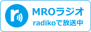 MROラジオ radikoで放送中