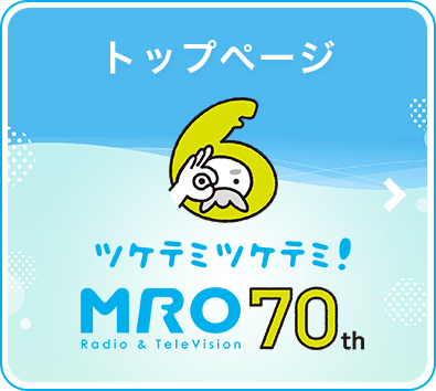 MRO北陸放送開局70周年記念サイト トップページ
