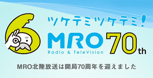 MRO北陸放送開局70周年