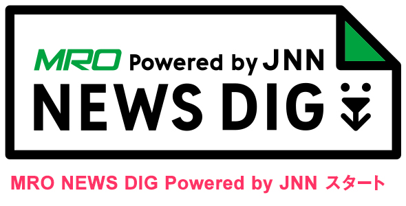 MRO NEWS DIG Powered by JNN スタート