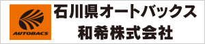 石川県オートバックス和希株式会社