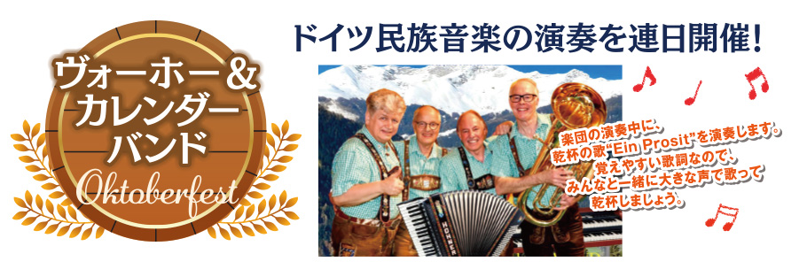 2023金沢オクトーバーフェストドイツ民族音楽の演奏を連日開催！