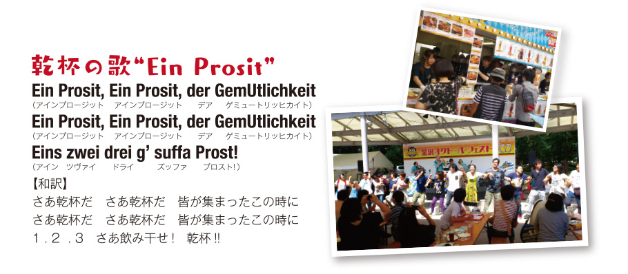 2023金沢オクトーバーフェスト　みんなで一緒に歌おう！乾杯の歌「Ein Prosit」