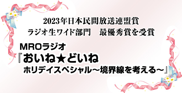 2023年日本民間放送連盟賞 ラジオ生ワイド部門 最優秀賞受賞