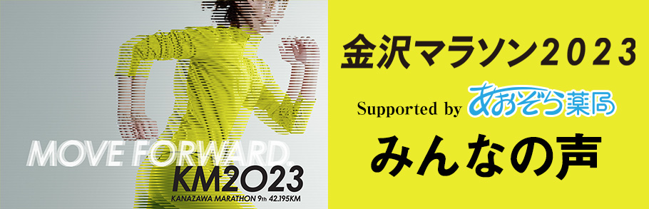 金沢マラソン2023 supported by あおぞら薬局　みんなの声