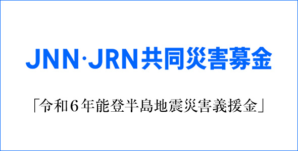 JNN・JRN共同災害募金