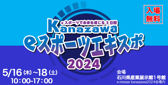 kanazawa eスポーツエキスポ 2024
